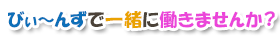 びぃ～んずで一緒に働きませんか？